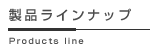 製品ラインナップ