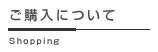 ご購入について