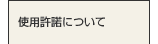 使用許諾について