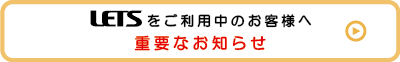 LETSをご利用中のお客様へ