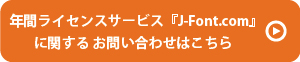 J-Font.comに関するお問合せ