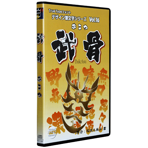 武骨（ぶこつ）┃白舟書体 伝統的書体から遊び心溢れるデザイン筆文字 ...